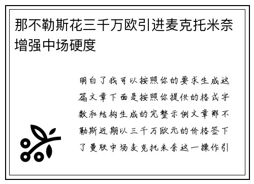 那不勒斯花三千万欧引进麦克托米奈增强中场硬度