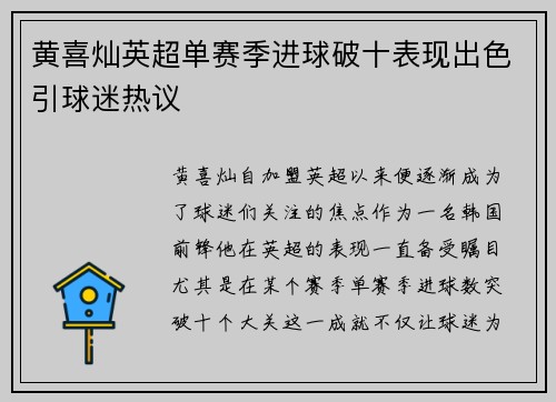 黄喜灿英超单赛季进球破十表现出色引球迷热议