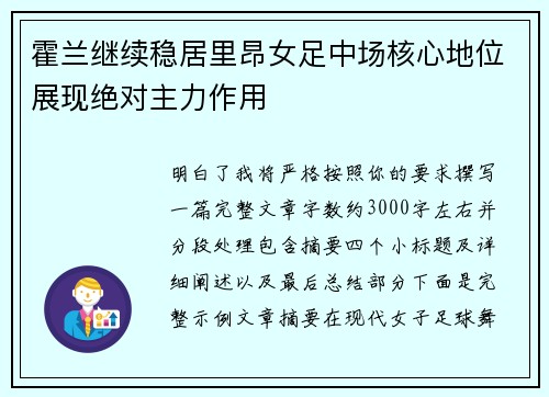 霍兰继续稳居里昂女足中场核心地位展现绝对主力作用