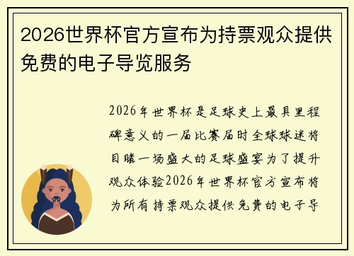 2026世界杯官方宣布为持票观众提供免费的电子导览服务