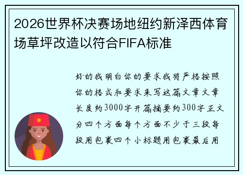 2026世界杯决赛场地纽约新泽西体育场草坪改造以符合FIFA标准