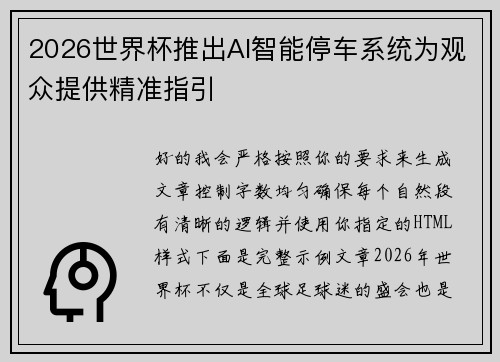2026世界杯推出AI智能停车系统为观众提供精准指引