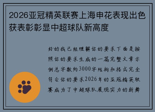 2026亚冠精英联赛上海申花表现出色获表彰彰显中超球队新高度
