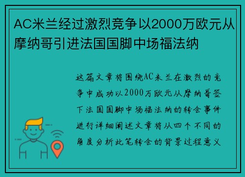 AC米兰经过激烈竞争以2000万欧元从摩纳哥引进法国国脚中场福法纳