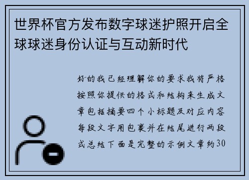 世界杯官方发布数字球迷护照开启全球球迷身份认证与互动新时代 世界杯官方发布数字球迷护照开启全球球迷身份认证与互动新时代