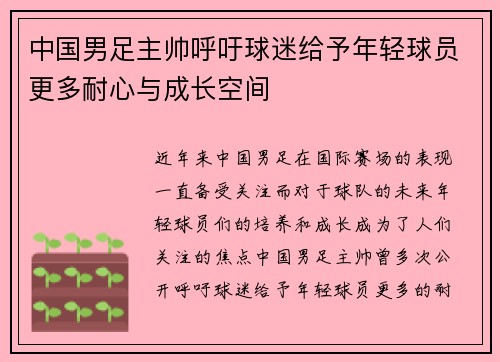 中国男足主帅呼吁球迷给予年轻球员更多耐心与成长空间
