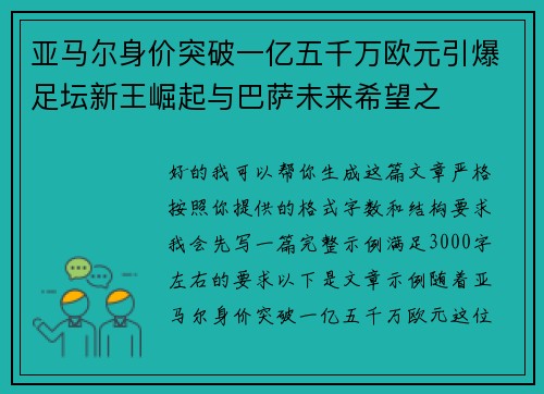 亚马尔身价突破一亿五千万欧元引爆足坛新王崛起与巴萨未来希望之