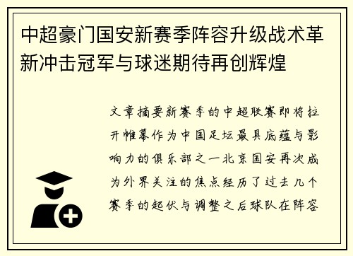 中超豪门国安新赛季阵容升级战术革新冲击冠军与球迷期待再创辉煌