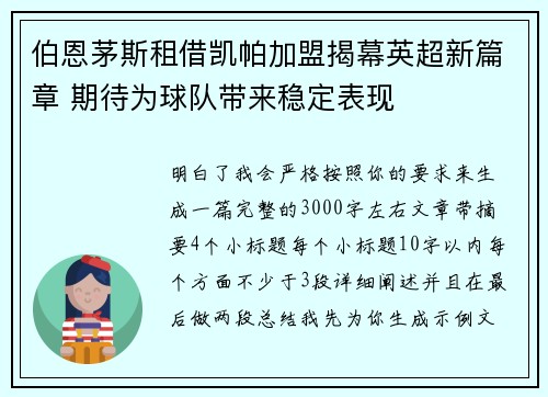 伯恩茅斯租借凯帕加盟揭幕英超新篇章 期待为球队带来稳定表现