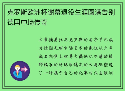克罗斯欧洲杯谢幕退役生涯圆满告别德国中场传奇