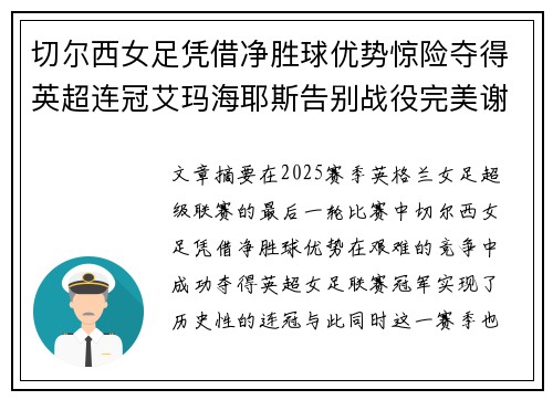 切尔西女足凭借净胜球优势惊险夺得英超连冠艾玛海耶斯告别战役完美谢幕