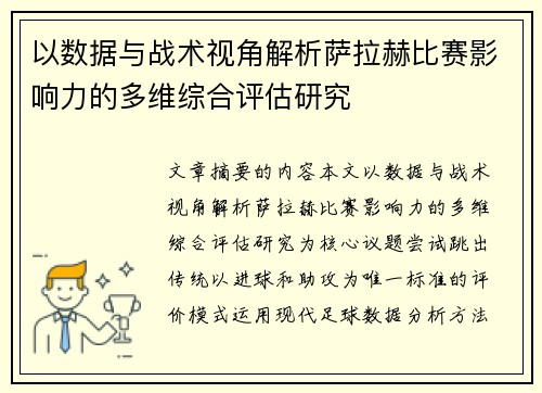 以数据与战术视角解析萨拉赫比赛影响力的多维综合评估研究