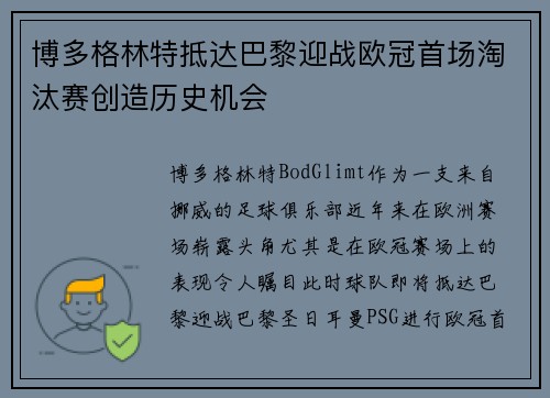 博多格林特抵达巴黎迎战欧冠首场淘汰赛创造历史机会