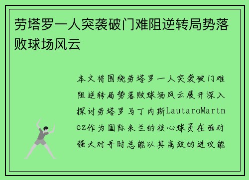 劳塔罗一人突袭破门难阻逆转局势落败球场风云