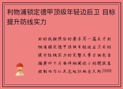 利物浦锁定德甲顶级年轻边后卫 目标提升防线实力
