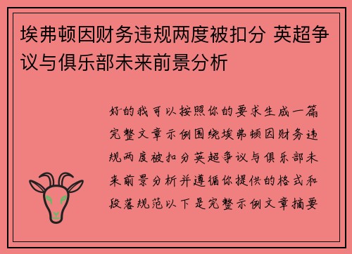 埃弗顿因财务违规两度被扣分 英超争议与俱乐部未来前景分析