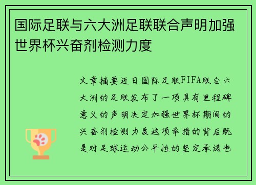 国际足联与六大洲足联联合声明加强世界杯兴奋剂检测力度