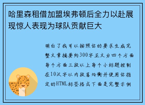 哈里森租借加盟埃弗顿后全力以赴展现惊人表现为球队贡献巨大