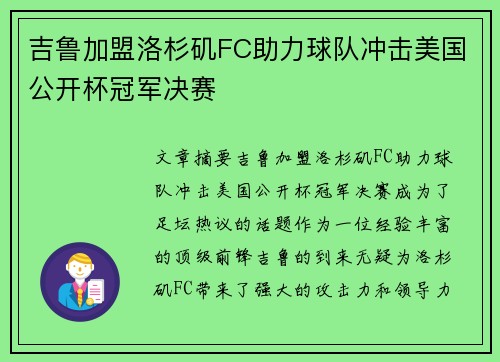 吉鲁加盟洛杉矶FC助力球队冲击美国公开杯冠军决赛