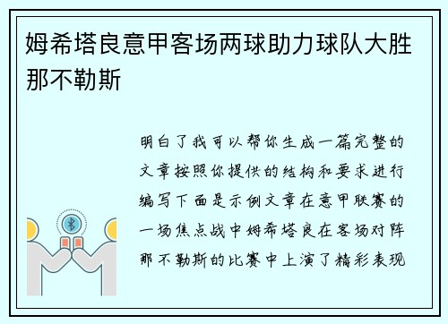 姆希塔良意甲客场两球助力球队大胜那不勒斯