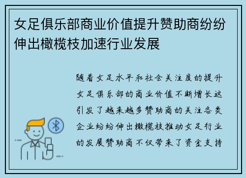 女足俱乐部商业价值提升赞助商纷纷伸出橄榄枝加速行业发展