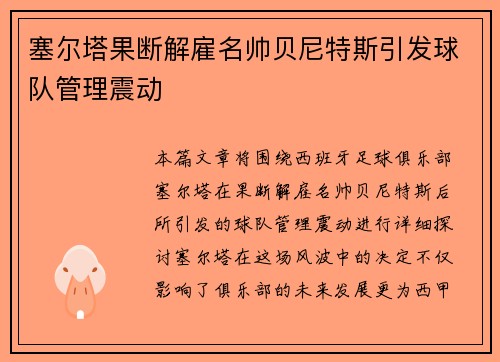 塞尔塔果断解雇名帅贝尼特斯引发球队管理震动