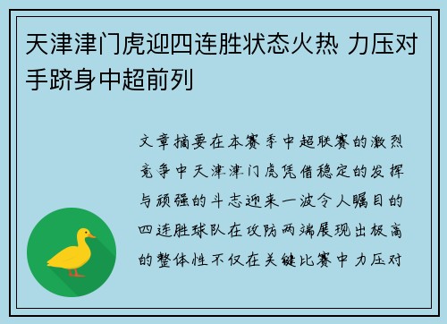 天津津门虎迎四连胜状态火热 力压对手跻身中超前列