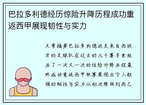 巴拉多利德经历惊险升降历程成功重返西甲展现韧性与实力
