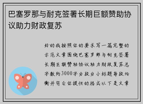 巴塞罗那与耐克签署长期巨额赞助协议助力财政复苏