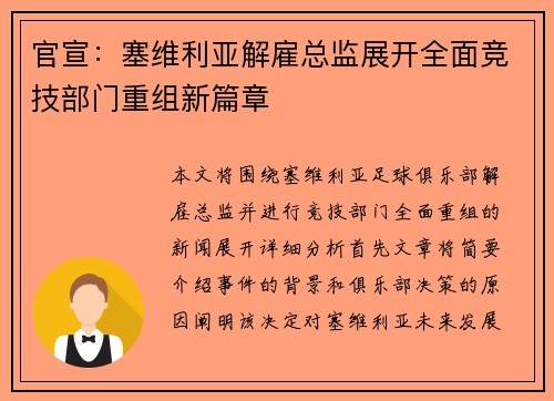 官宣：塞维利亚解雇总监展开全面竞技部门重组新篇章