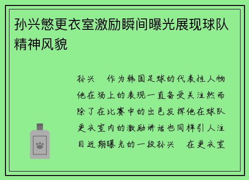 孙兴慜更衣室激励瞬间曝光展现球队精神风貌