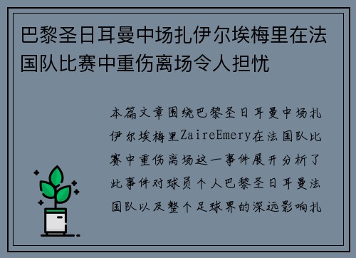 巴黎圣日耳曼中场扎伊尔埃梅里在法国队比赛中重伤离场令人担忧