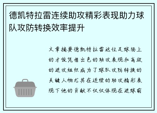 德凯特拉雷连续助攻精彩表现助力球队攻防转换效率提升