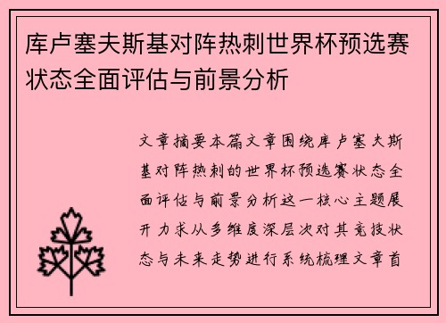 库卢塞夫斯基对阵热刺世界杯预选赛状态全面评估与前景分析 库卢塞夫斯基对阵热刺世界杯预选赛状态全面评估与前景分析