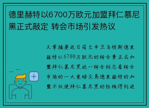德里赫特以6700万欧元加盟拜仁慕尼黑正式敲定 转会市场引发热议