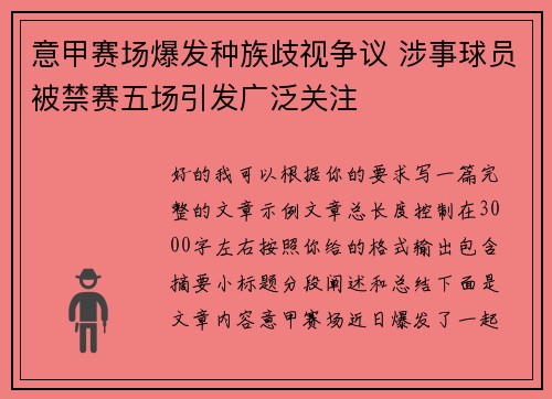 意甲赛场爆发种族歧视争议 涉事球员被禁赛五场引发广泛关注