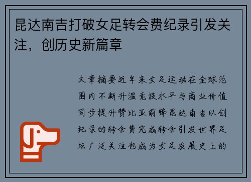 昆达南吉打破女足转会费纪录引发关注,创历史新篇章 昆达南吉打破女足转会费纪录引发关注,创历史新篇章