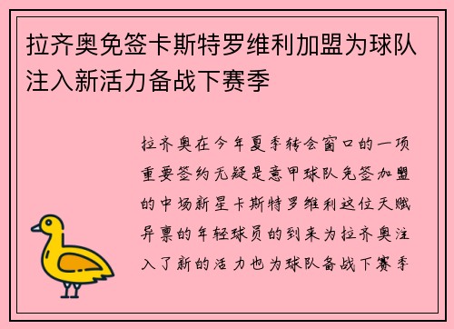 拉齐奥免签卡斯特罗维利加盟为球队注入新活力备战下赛季 拉齐奥免签卡斯特罗维利加盟为球队注入新活力备战下赛季