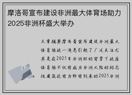 摩洛哥宣布建设非洲最大体育场助力2025非洲杯盛大举办 摩洛哥宣布建设非洲最大体育场助力2025非洲杯盛大举办