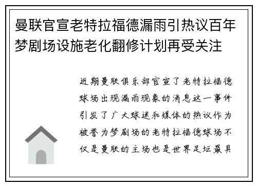 曼联官宣老特拉福德漏雨引热议百年梦剧场设施老化翻修计划再受关注
