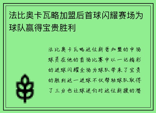 法比奥卡瓦略加盟后首球闪耀赛场为球队赢得宝贵胜利