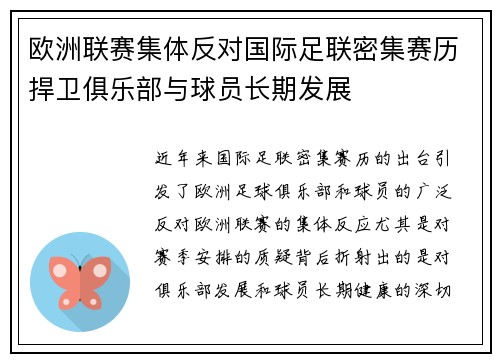 欧洲联赛集体反对国际足联密集赛历捍卫俱乐部与球员长期发展