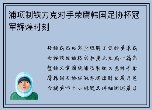 浦项制铁力克对手荣膺韩国足协杯冠军辉煌时刻