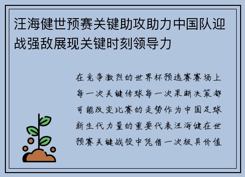 汪海健世预赛关键助攻助力中国队迎战强敌展现关键时刻领导力