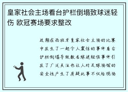 皇家社会主场看台护栏倒塌致球迷轻伤 欧冠赛场要求整改 皇家社会主场看台护栏倒塌致球迷轻伤 欧冠赛场要求整改