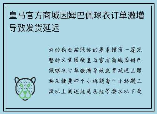 皇马官方商城因姆巴佩球衣订单激增导致发货延迟