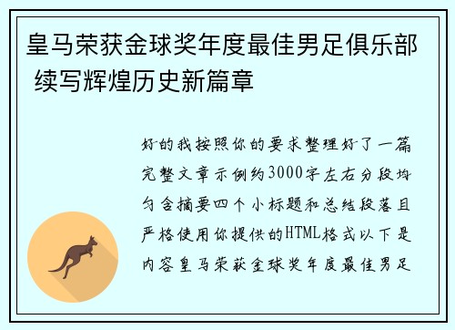 皇马荣获金球奖年度最佳男足俱乐部 续写辉煌历史新篇章