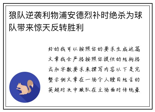 狼队逆袭利物浦安德烈补时绝杀为球队带来惊天反转胜利