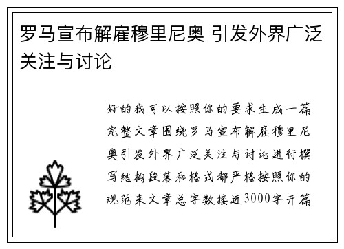 罗马宣布解雇穆里尼奥 引发外界广泛关注与讨论