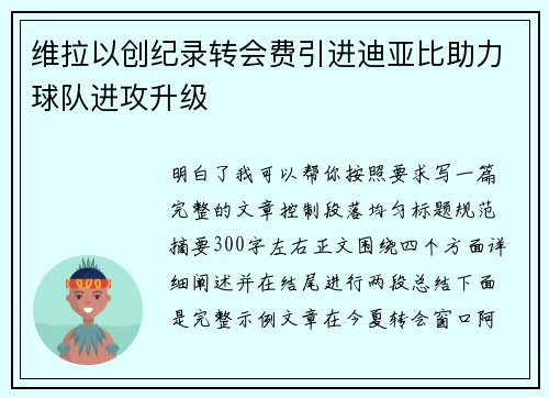 维拉以创纪录转会费引进迪亚比助力球队进攻升级